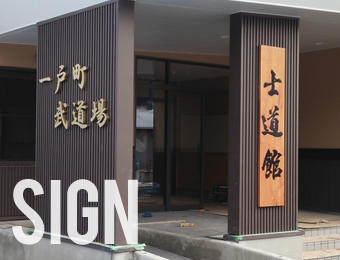 屋外看板・サイン