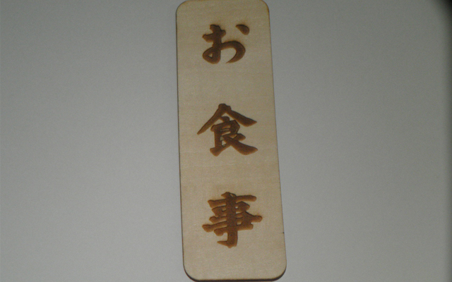 木札メニュー板