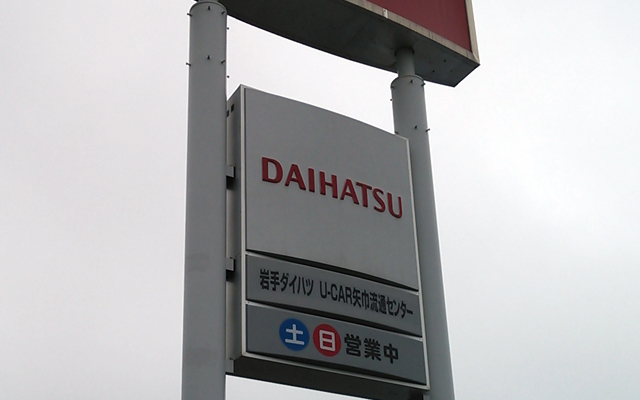 岩手ダイハツ様広告塔