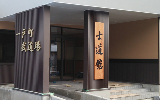一戸武道場様