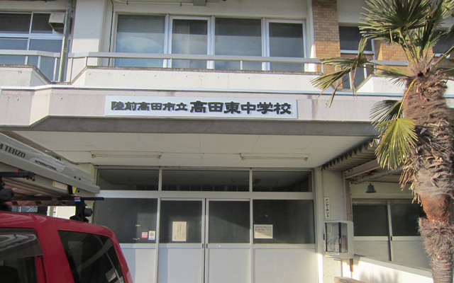 高田東中学校様