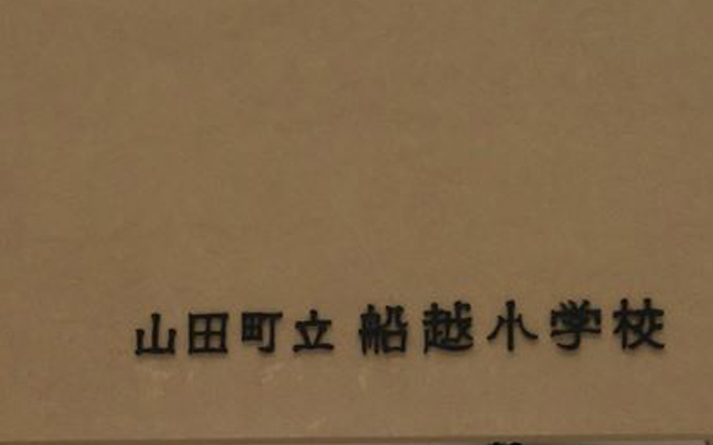 船越小学校チャンネル文字