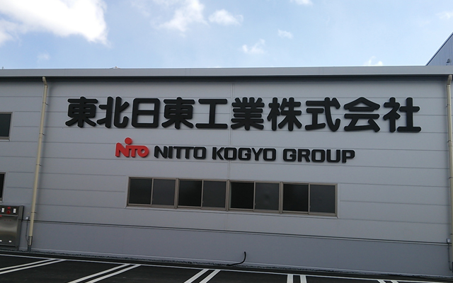 日東工業様